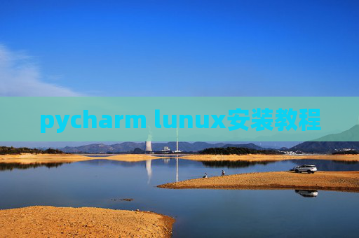 pycharm lunux安装教程 pycharm lunux安装教程