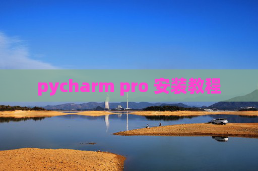 pycharm pro 安装教程