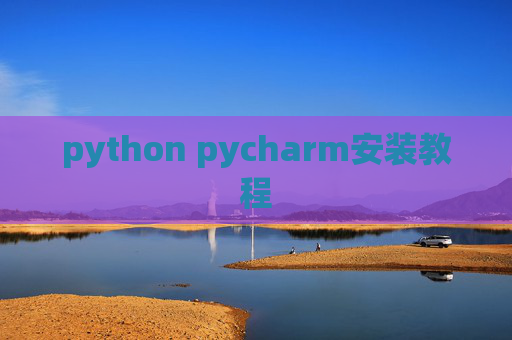 python pycharm安装教程
